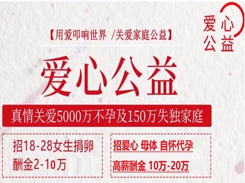 讷河捐卵助孕生子 爱心志愿者招募